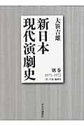 新日本現代演劇史 別巻(1971-1972)