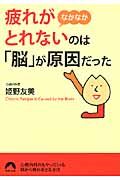 疲れがなかなかとれないのは「脳」が原因だった(文庫)