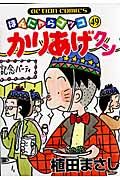 かりあげクン 49