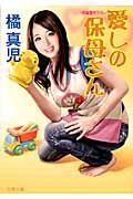 愛しの保母さん(文庫)