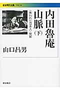内田魯庵山脈 下 岩波現代文庫 G246(文庫)