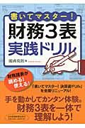 書いてマスタ-!財務3表実践ドリル