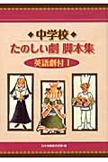 中学校たのしい劇脚本集 1