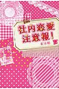 社内恋愛注意報!