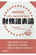 税理士試験過去問答案練習財務諸表論 23年度受験用
