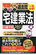 一発合格!宅建どこでも過去問2 2011年度版
