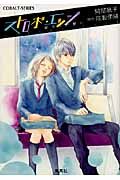 ストロボ・エッジ 消せない想い(文庫)