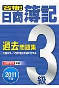 合格!日商簿記3級過去問題集 2011年版