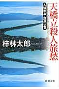 天橋立殺人旅愁(文庫)