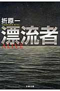 漂流者(文庫)