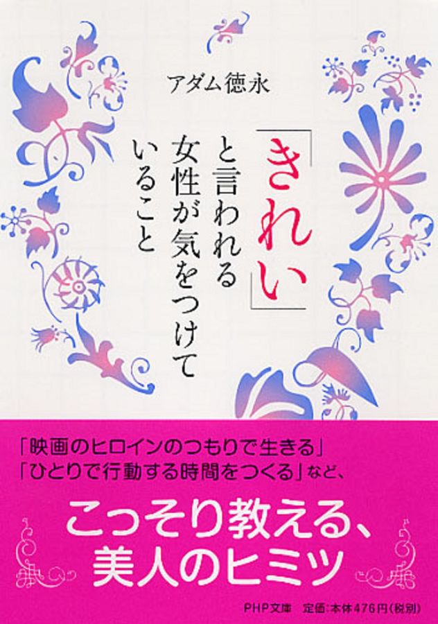 「きれい」と言われる女性が気をつけていること PHP文庫 あ48-1(文庫)
