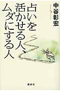 占いを活かせる人、ムダにする人