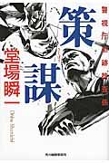 策謀 ハルキ文庫 と5-2(文庫)