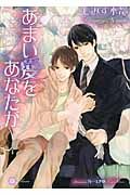 あまい愛をあなたが Hana(文庫)