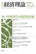 季刊経済理論 第47巻第4号
