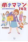 働きママン1年生