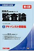 アドバンスト問題集監査論 公認会計士試験短答式試験対策シリ-ズ(第4版)