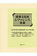 建築文化財レファレンス事典
