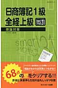 日商簿記1級全経上級理論対策smartアクセス31