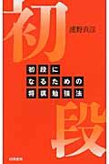 初段になるための将棋勉強法