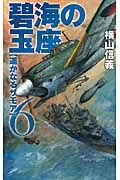 碧海の玉座 6