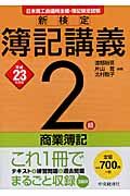 新検定簿記講義2級商業簿記 平成23年度版