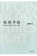 技術予測