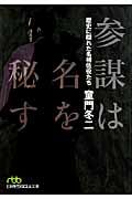 参謀は名を秘す(文庫)