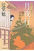月夜行 祥伝社文庫 つ5-4(文庫)