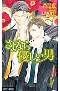 さよなら優しい男