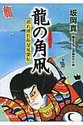 龍の角凧(文庫)