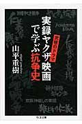 実録ヤクザ映画で学ぶ抗争史(文庫)