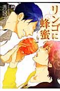 リンゴに蜂蜜 Marble comics