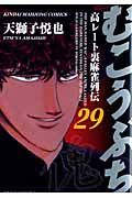 むこうぶち 第29巻