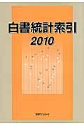 白書統計索引 2010