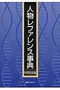 人物レファレンス事典 科学技術篇