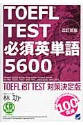 TOEFL TEST必須英単語5600 CD book