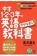 中学1・2・3年の英語やりなおし教科書 CD book