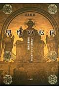聖性の転位
