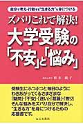 ズバリこれで解決!大学受験の「不安」と「悩み」