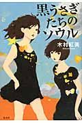 黒うさぎたちのソウル