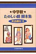 中学校たのしい劇脚本集 2