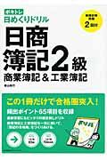 ボキトレ日めくりドリル日商簿記2級商業簿記&工業簿記 ボキトレ日めくりドリル