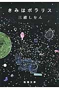 きみはポラリス 新潮文庫 み-34-10(文庫)