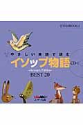 やさしい英語で読むイソップ物語(改訂版)