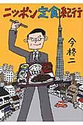 ニッポン定食紀行(文庫)
