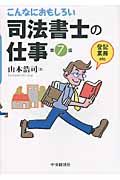 こんなにおもしろい司法書士の仕事(第7版)