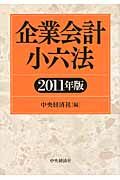 企業会計小六法 2011年版