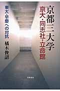 京都三大学京大・同志社・立命館