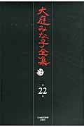 大庭みな子全集 第22巻